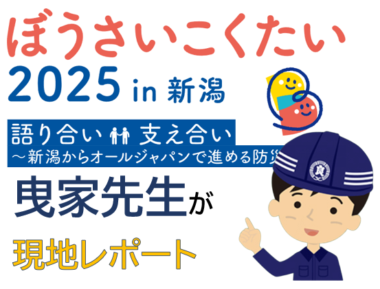 曳家先生がぼうさいこくたい2025を現地レポート！